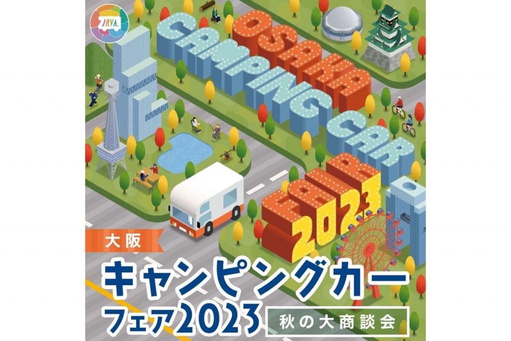 大阪キャンピングカーフェア2023 画像1