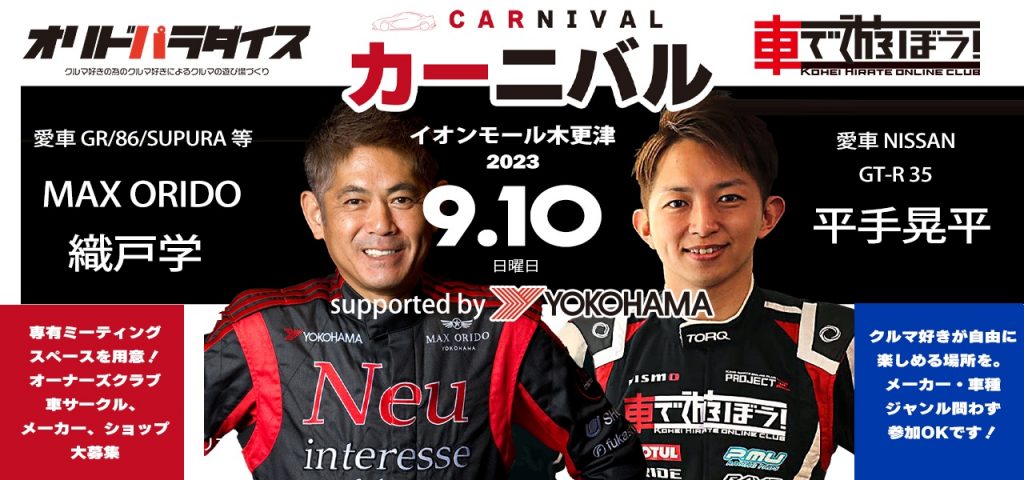 オリドパラダイス カーニバル(Car二バル) 画像1