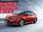 100万円台で買えるEVモデル6選。狙い目の中古電気自動車を厳選紹介！