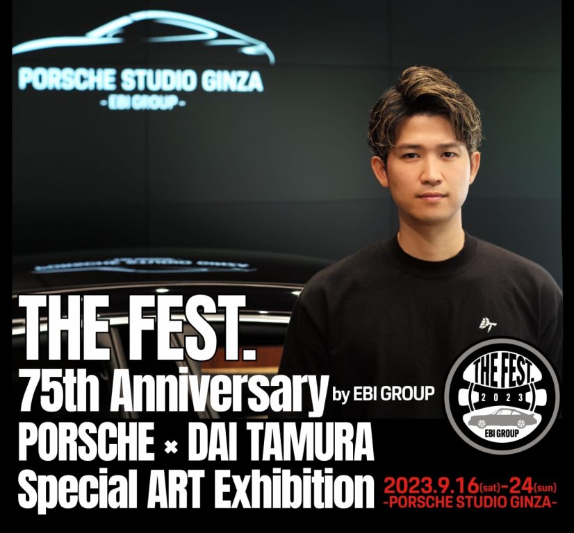 DT合同会社 田村大 ポルシェ 展覧会 画像1