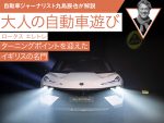 【ロータス エレトレ】ターニングポイントを迎えたイギリスの名門【九島辰也】