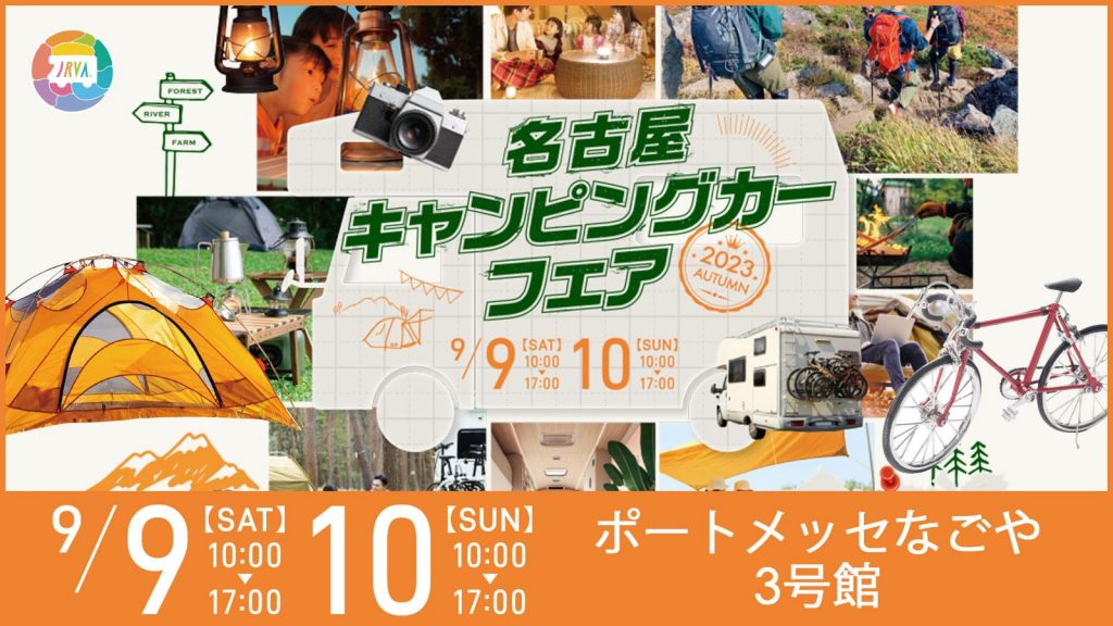 名古屋キャンピングカーフェア 2023 AUTUMN 画像1