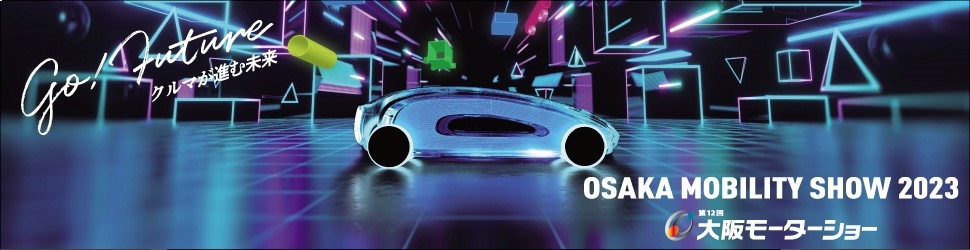 OSAKA MOBILITY SHOW 2023 第12回大阪モーターショー 画像1