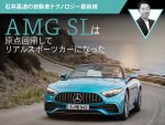 AMG SLは原点回帰してリアルスポーツカーになった【石井昌道】