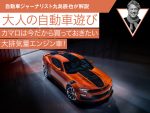 カマロは今だから買っておきたい大排気量エンジン車！【九島辰也】