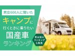 キャンプで乗りたい車ランキング！2位はハイエース、1位は？ 日本トレンドリサーチ