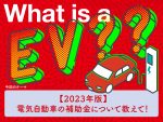 ［2023年版］EVの補助金ってどのくらいもらえるの？【電気自動車の基礎知識】