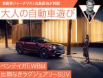 ベンテイガEWBは比類なきラグジュアリーSUV【九島辰也】