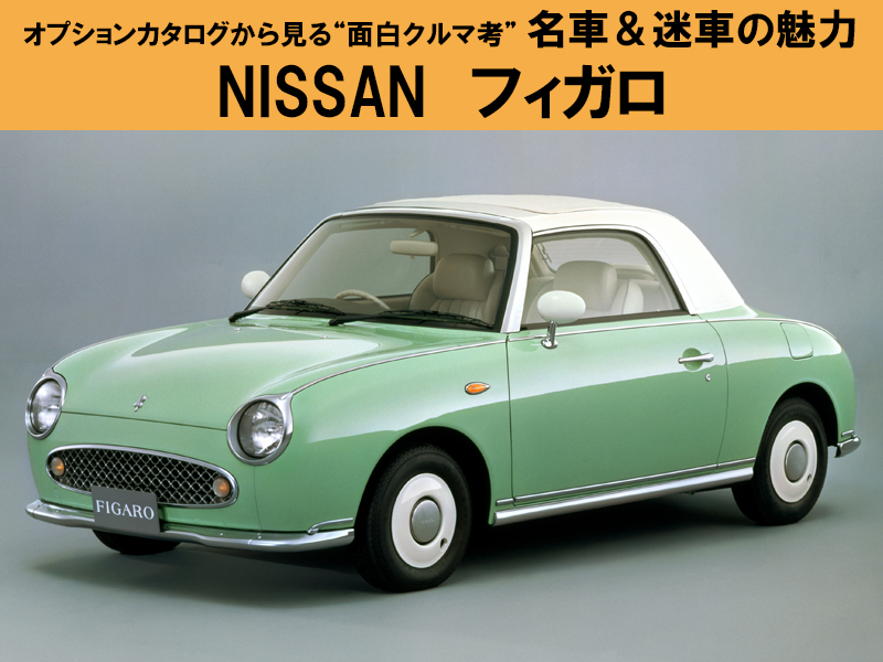 ディーラーOPチラシで見る“名車・迷車の魅力”『日産 フィガロ』 | 中古