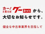 グーネット 中古車価格「支払総額」表示スタート