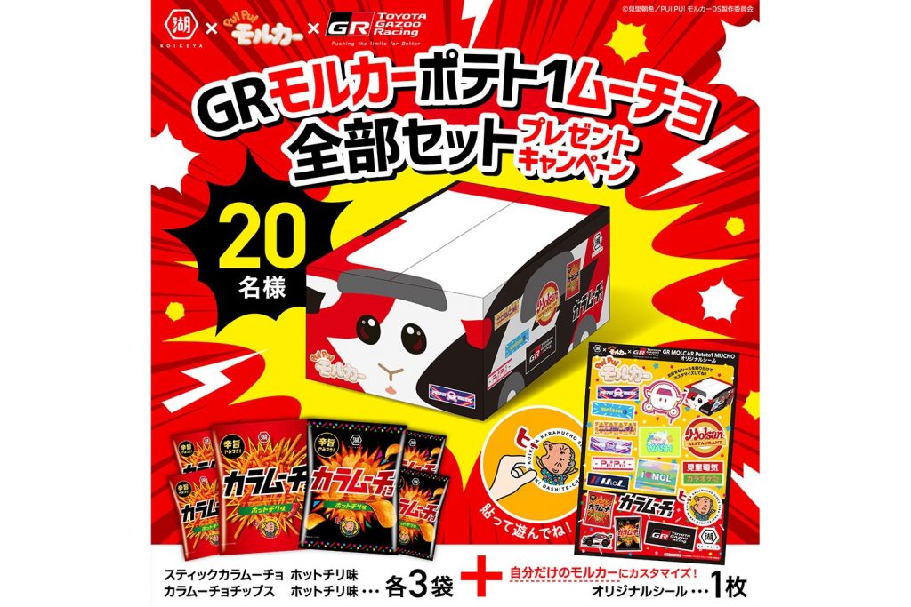 「GRモルカーポテト1ムーチョ」全部セットプレゼントキャンペーン