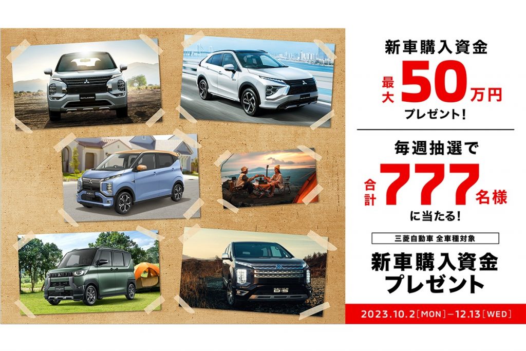 三菱 新車購入資金プレゼントキャンペーン 画像