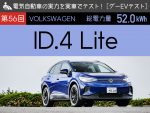 【フォルクスワーゲン ID.4 Lite】電気自動車の実力を実車でテスト【グーEVテスト】