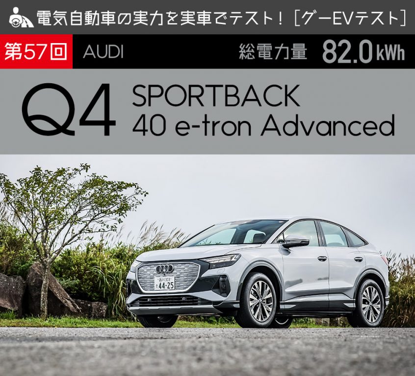 アウディ Q4 SPORTBACK】電気自動車の実力を実写でテスト【グーEV