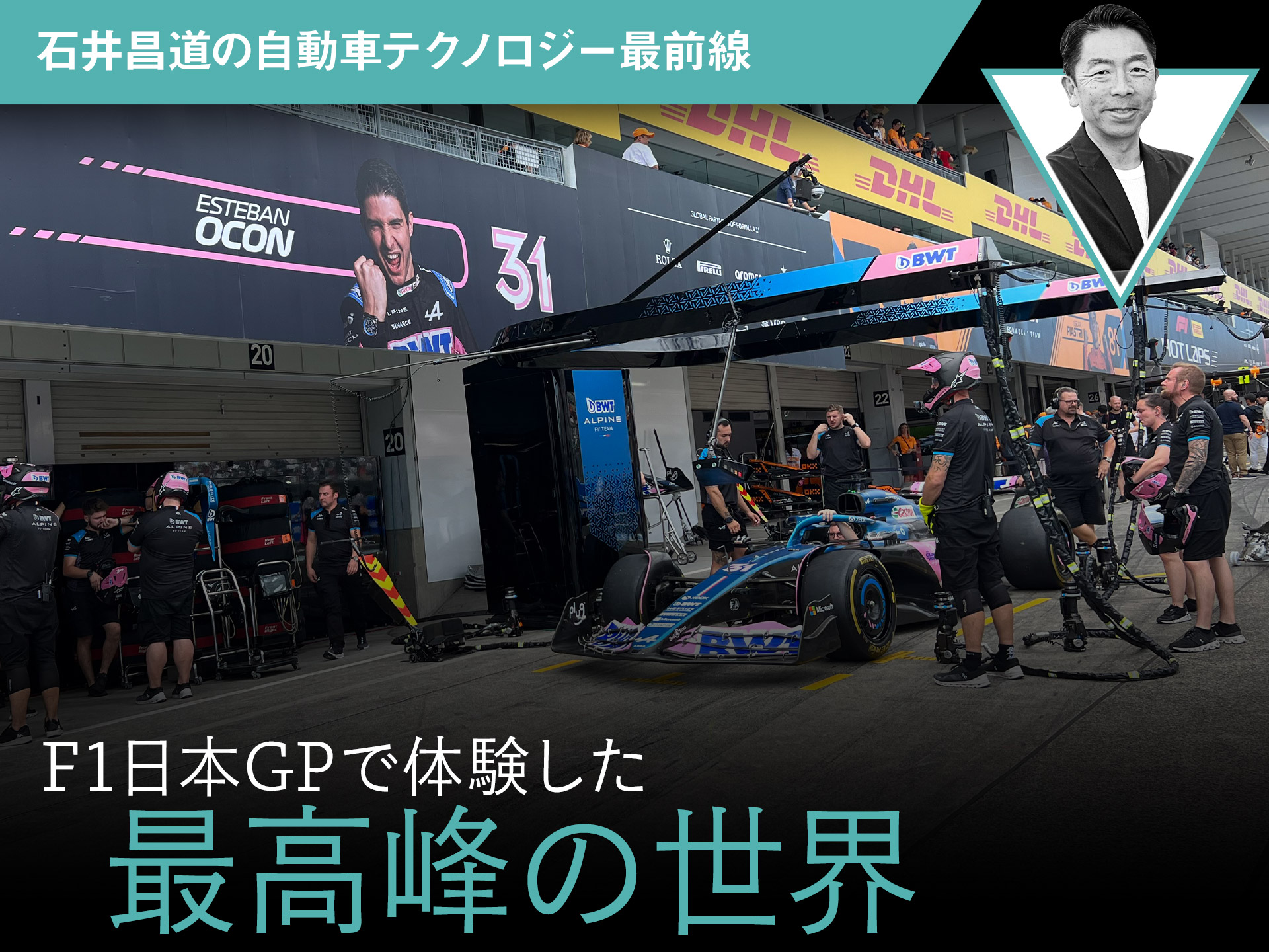 F1日本GPで体験した最高峰の世界【石井昌道の自動車テクノロジー最前線