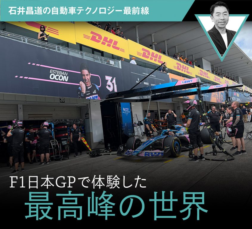 F1日本GPで体験した最高峰の世界【石井昌道の自動車テクノロジー最前線