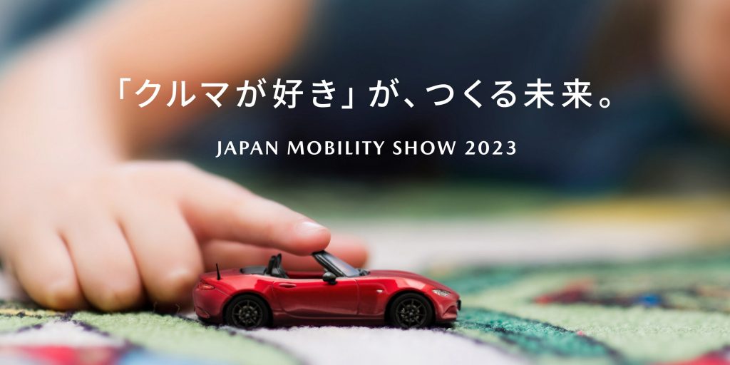 マツダ ジャパンモビリティショー2023 画像1