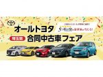 中古車を買って「5つ星の宿」のドライブ旅へ！埼玉県オールトヨタ合同中古車フェア開催