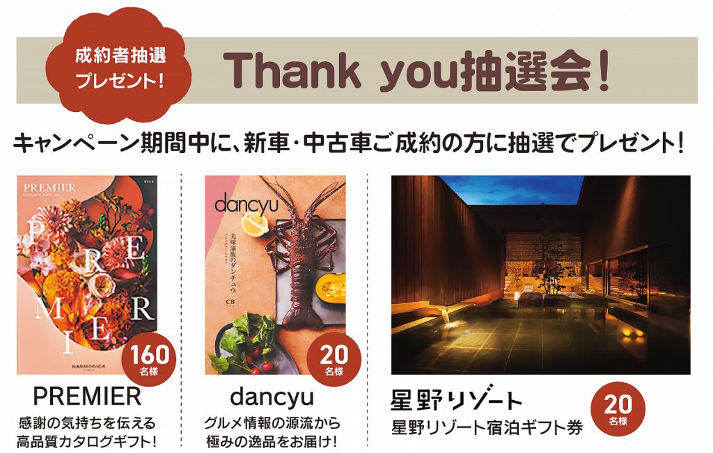 成約者にはさらに豪華プレゼントのチャンスが!