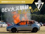 BEV火災訓練で見えたもの【池田直渡の5分でわかるクルマ経済】