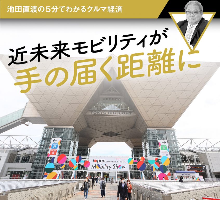 近未来モビリティが手の届く距離に【池田直渡の5分でわかるクルマ経済