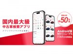中古車検索アプリ「グーネット」がもっと便利に！Android版先行リニューアル