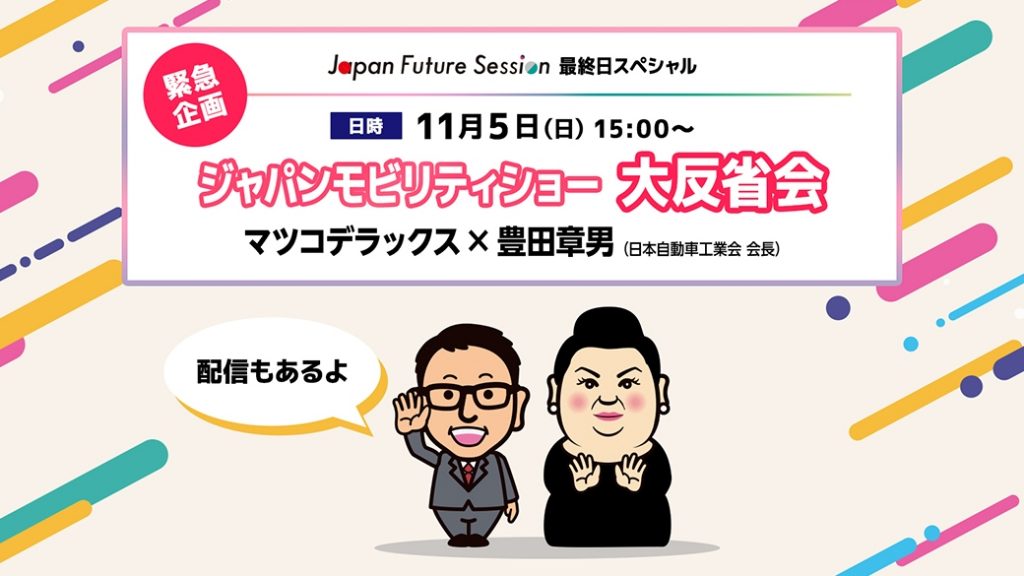 緊急企画!ジャパンモビリティショー大反省会 マツコデラックス×自工会会長 豊田章男