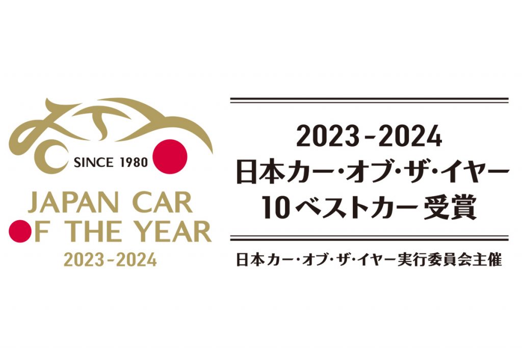 2023-2024 日本カー・オブ・ザ・イヤー