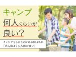 80.4％がキャンプは少人数派！ソロキャンやペットと楽しむ人も 日本トレンドリサーチ
