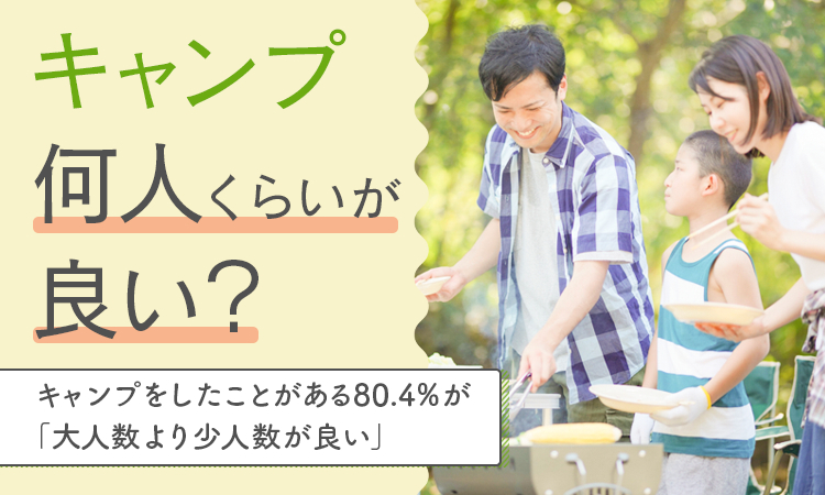 キャンプの人数に関するアンケート 日本トレンドリサーチ A-saito! 画像1