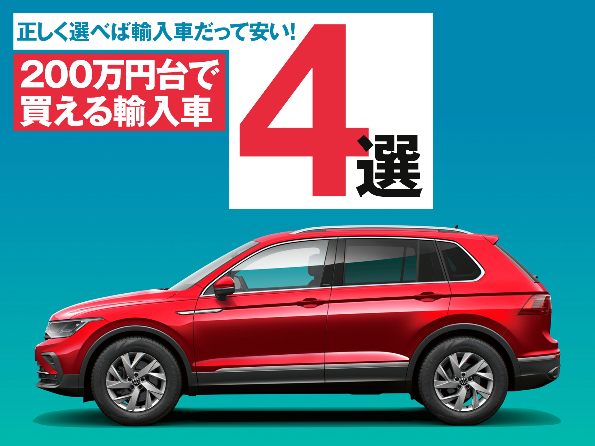 200万円台で狙える、コスパ良好な輸入車4選！ | 中古車なら【グーネット】