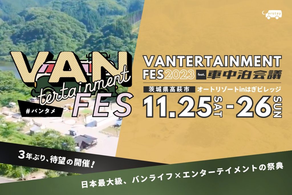 カーステイ バンターテイメント・フェス2023 feat. 車中泊会議 画像1