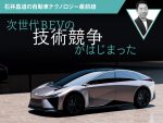 次世代BEVの技術競争がはじまった【石井昌道の自動車テクノロジー最前線】