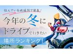 あなたならどこに行く？地域別「冬にドライブで行きたい場所」ランキング