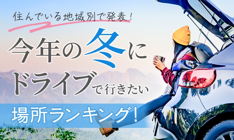 日本トレンドリサーチ 冬にドライブで行きたい場所 ランキング 画像1