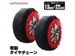道具不要で着けられる！布製タイヤチェーンに最新モデル マックスウィン 【動画あり】
