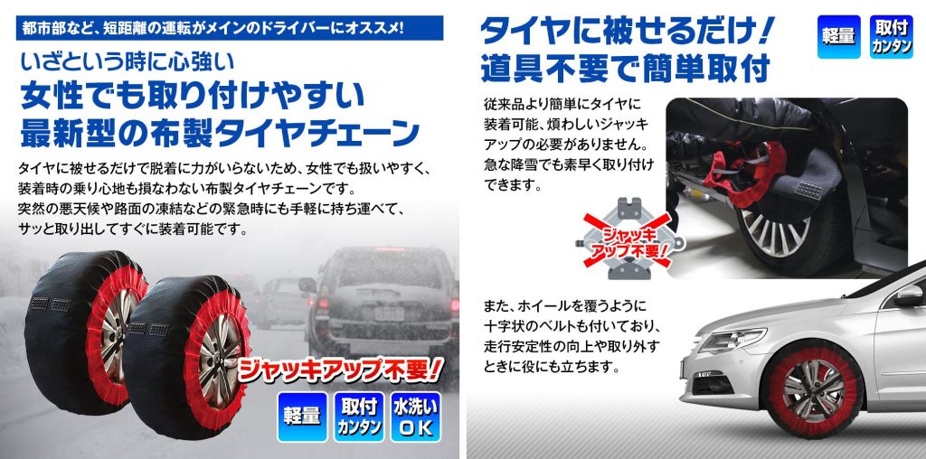 道具不要で着けられる！布製タイヤチェーンに最新モデル マックス