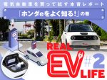 電気自動車を買って試す本音レポート リアルEVライフ［第２回「ホンダeをよく知る！」の巻］