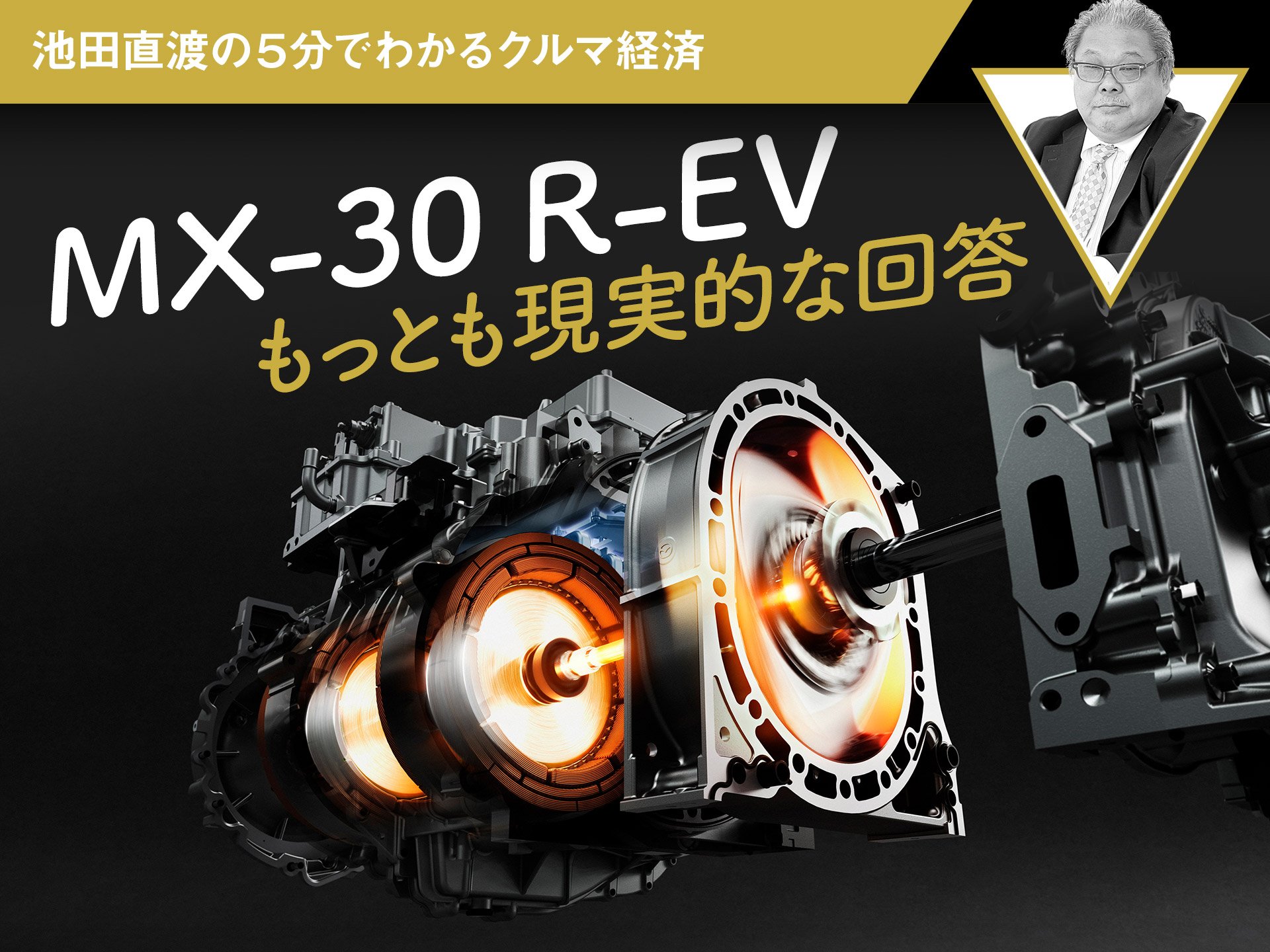 MX-30 R-EV もっとも現実的な回答【池田直渡の5分でわかるクルマ経済