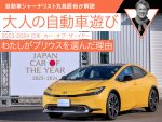 わたしがプリウスを選んだ理由【2023-2024 日本・カー・オブ・ザ・イヤー】