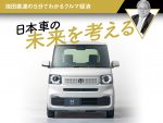 日本車の未来を考える【池田直渡の5分でわかるクルマ経済】