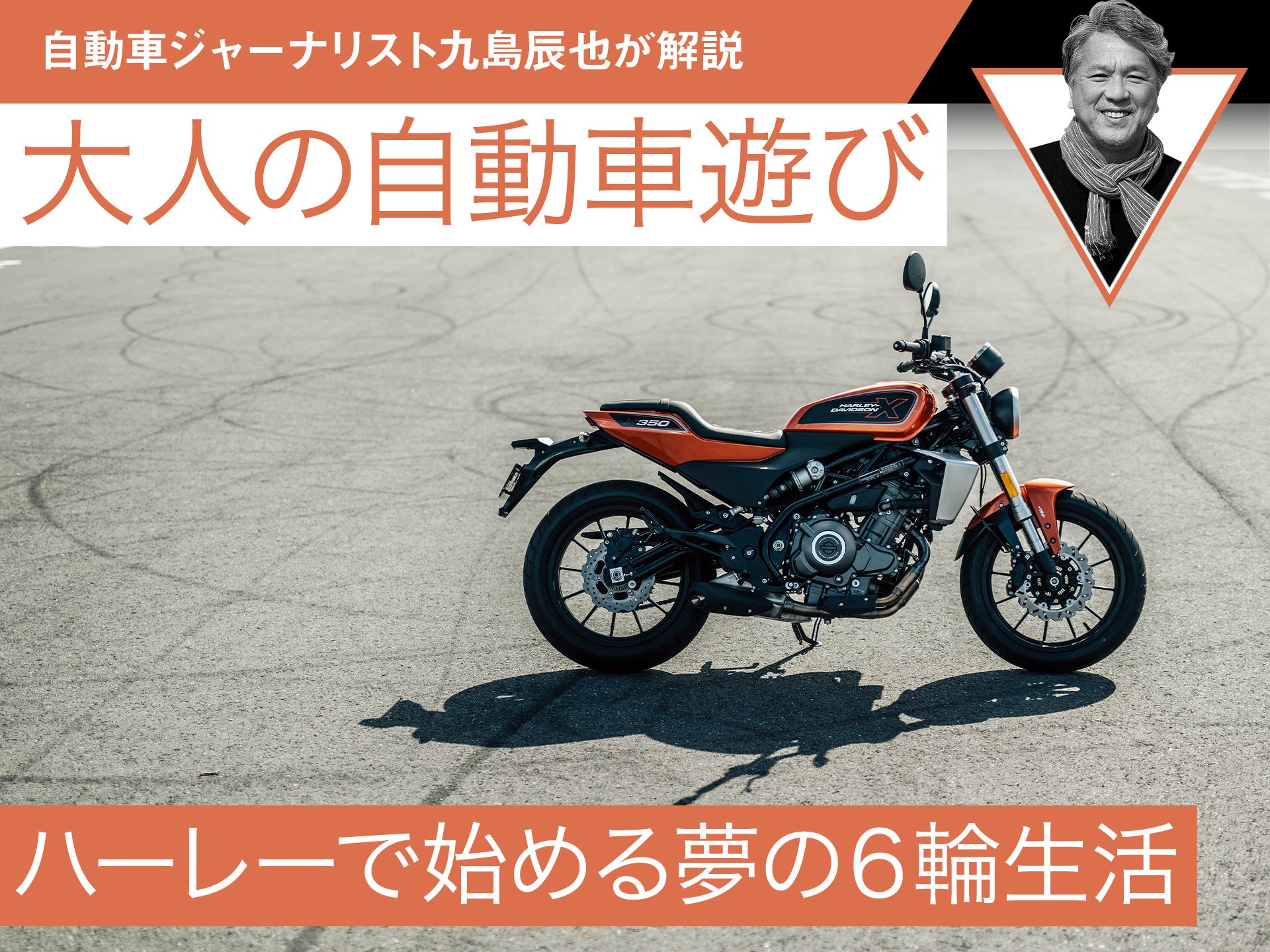 ハーレーで始める夢の6輪生活【九島辰也】 | 中古車なら【グーネット】