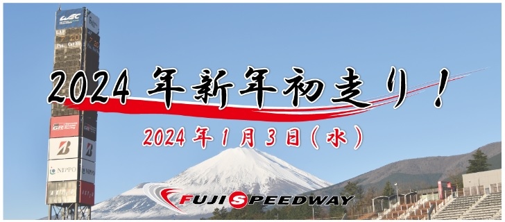 富士スピードウェイ 2024年新年初走り