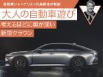 考えるほどに奥が深い新型クラウン【九島辰也】