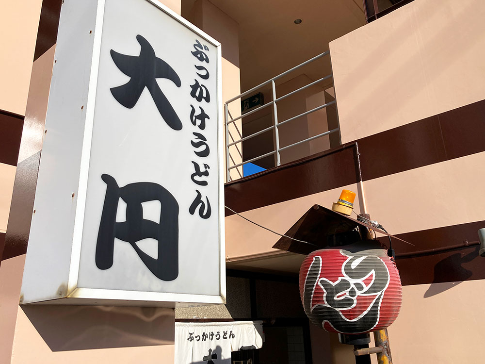 大円:外観