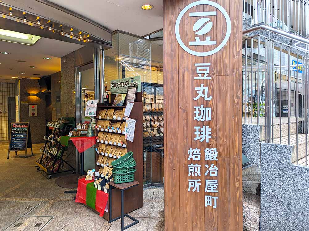 豆丸珈琲 鍛冶屋町 焙煎所:外観