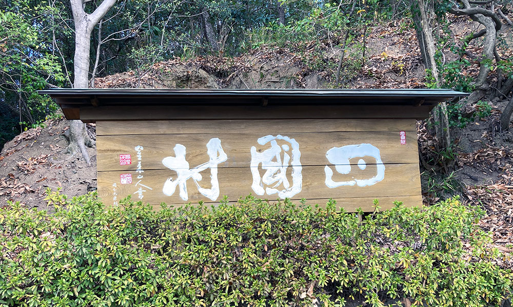 四国村ミウゼアム