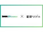 EV旅も安心！DMM EVチャージが星野リゾートと業務提携 ホテルに充電器を設置へ