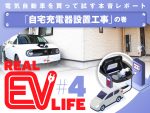 電気自動車を買って試す本音レポート リアルEVライフ［自宅充電器設置工事］の巻］