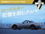 ロードスター 記憶を刻むクルマ【池田直渡の5分でわかるクルマ経済】